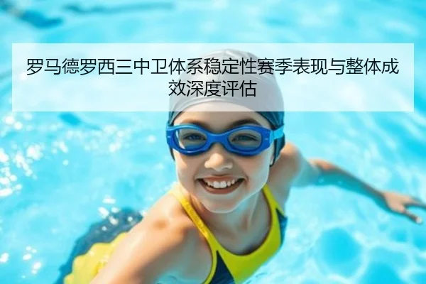 罗马德罗西三中卫体系稳定性赛季表现与整体成效深度评估