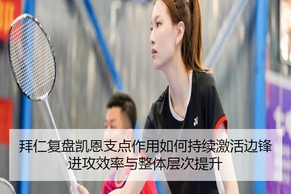 拜仁复盘凯恩支点作用如何持续激活边锋进攻效率与整体层次提升