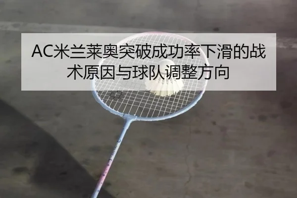 AC米兰莱奥突破成功率下滑的战术原因与球队调整方向