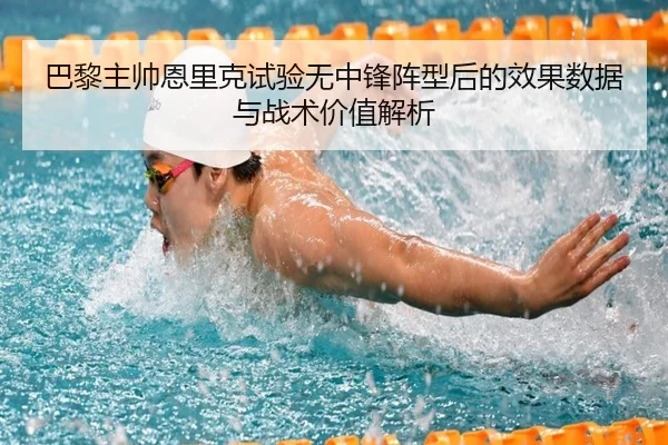 巴黎主帅恩里克试验无中锋阵型后的效果数据与战术价值解析
