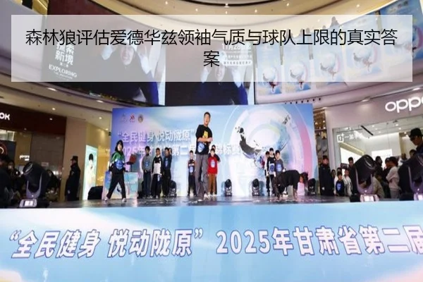 森林狼评估爱德华兹领袖气质与球队上限的真实答案