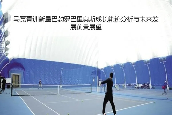 马竞青训新星巴勃罗巴里奥斯成长轨迹分析与未来发展前景展望
