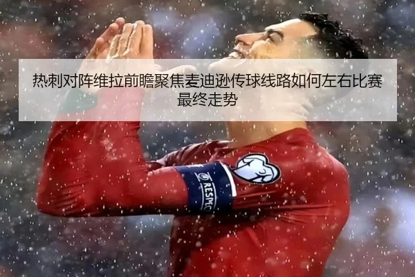 热刺对阵维拉前瞻聚焦麦迪逊传球线路如何左右比赛最终走势