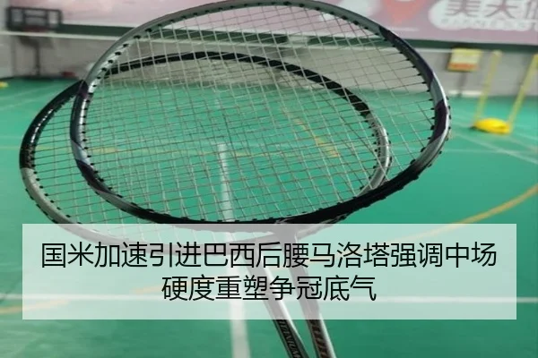 国米加速引进巴西后腰马洛塔强调中场硬度重塑争冠底气